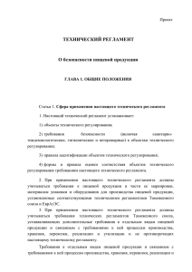 ТЕХНИЧЕСКИЙ РЕГЛАМЕНТ О безопасности пищевой продукции