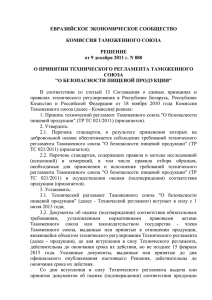 тр тс 021/2011 «о безопасности пищевой продукции