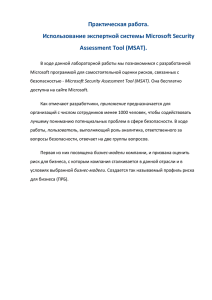 Microsoft Security Assessment Tool (MSAT). Она