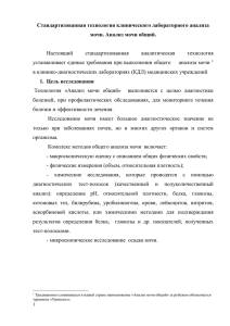 Стандартизованная технология клинического лабораторного анализа мочи. Анализ мочи общий.  Настоящий