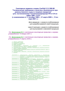 Санитарные правила и нормы СанПиН 2.3.2.560-96