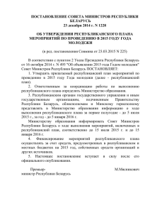 Постановление Совета Министров Республики Беларусь 23
