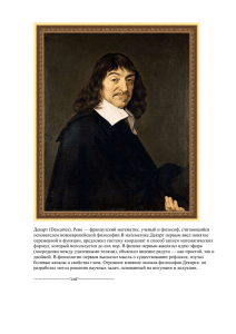 Декарт (Descartes), Рене — французский математик, ученый и философ, считающийся