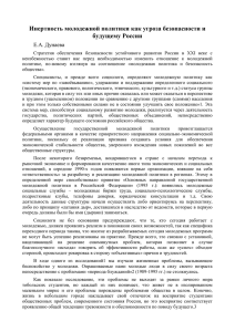 Инертность молодежной политики как угроза безопасности и будущему России Е.А. Дунаева