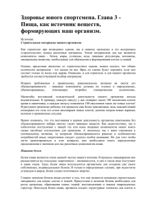 Глава 3. Пища, как источник веществ, формирующих наш организм