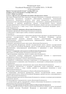 Федеральный закон Российской Федерации от 28 декабря 2010 г. N 390-ФЗ