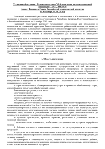 Технический регламент Таможенного союза &#34;О безопасности молока и молочной