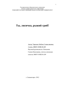 Ты, лисичка, рыжий гриб - Педагогическая планета