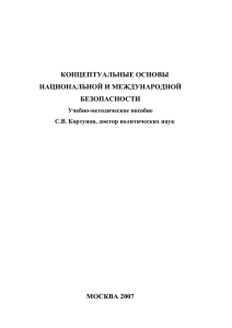 концептуальные основы национальной и международной