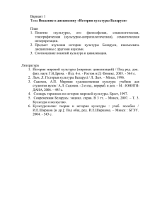 Вариант 1 Введение в дисциплину «История культуры Беларуси»  План