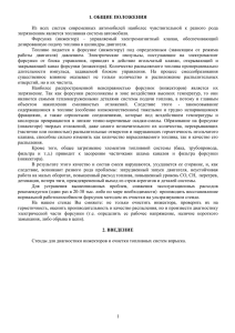 Из  всех  систем  современных  автомобилей ... загрязнениям является топливная система автомобиля. 1. ОБЩИЕ ПОЛОЖЕНИЯ