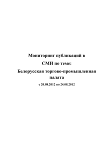 Обзор публикаций СМИ о БелТПП 20-24.08.12
