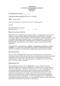 Инструкция по медицинскому применению препарата МЕТРОГИЛ Metrogyl