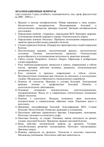 ЭКЗАМЕНАЦИОННЫЕ ВОПРОСЫ (для студентов 3 курса лечебного, педиатрического, мед. проф. факультетов)