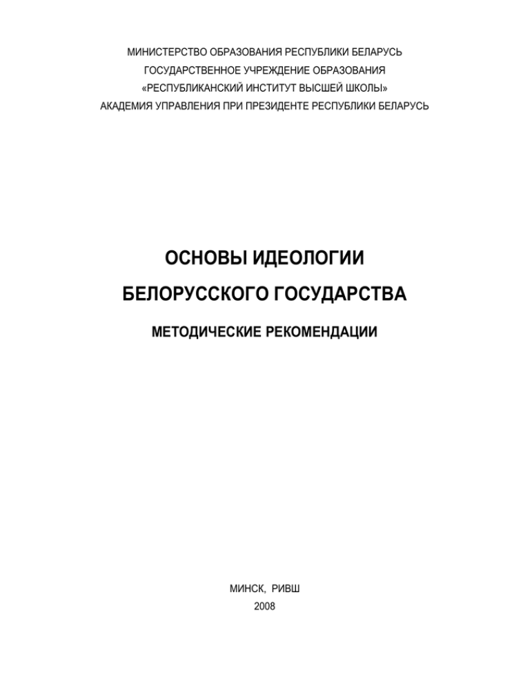 Реферат: Фарміраванне і развіццё палітычнай сістэмы Рэспублікі Беларусь 1991 2008 гг.