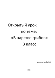 Открытый урок в царстве грибов 3 кл