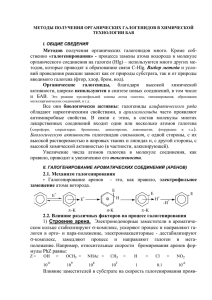 Методы получения органических галогенидов