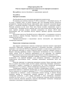 Лабораторная работа №1 Очистка твердого органического вещества путем перекристаллизации из раствора Цель работы: