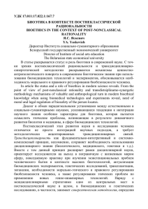 УДК 17.011:17.022.1:167.7 БИОЭТИКА В КОНТЕКСТЕ ПОСТНЕКЛАССИЧЕСКОЙ РАЦИОНАЛЬНОСТИ BIOETHICS IN THE CONTEXT OF POST-NONCLASSICAL