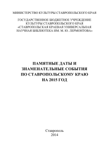 памятные даты и знаменательные события по ставропольскому