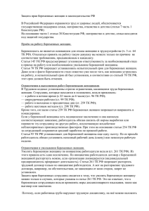 Защита прав беременных женщин в законодательстве РФ