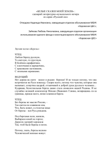 «БЕЛЫЕ СКАЗКИ МОЕЙ ЗЕМЛИ» : сценарий литературно-музыкального вечера из серии «Русский лес»