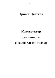 Эрнест Цветков  Конструктор реальности