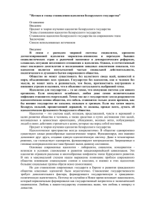 Истоки и этапы становления идеологии белорусского государства