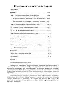 Информационная служба фирмы