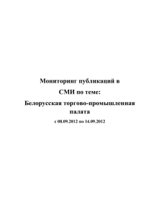 Обзор публикации СМИ о БелТПП 08-14.09.12