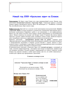 Новый год 2009 «Уральские зори» на Еловом Расположение: На