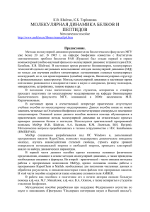 МОЛЕКУЛЯРНАЯ ДИНАМИКА БЕЛКОВ И ПЕПТИДОВ К.В. Шайтан, К.Б. Терёшкина Предисловие.