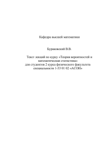 Кафедра высшей математики  Бураковский В.В. Текст лекций по курсу «Теория вероятностей и