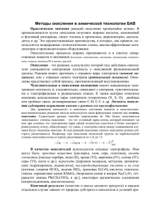 Методы окисления в химической технологии БАВ (Л. № 22-23)