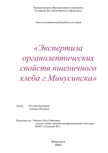 Экспертиза органолептических свойств пшеничного хлеба г.