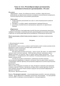 Урок по теме «Разнообразие форм размножения, особенности бесполого размножения». 10 класс