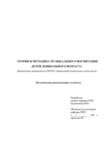 ТЕОРИЯ И МЕТОДИКА МУЗЫКАЛЬНОГО ВОСПИТАНИЯ ДЕТЕЙ ДОШКОЛЬНОГО ВОЗРАСТА