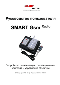ППК Smart GSM Radio - Инструкция - интернет