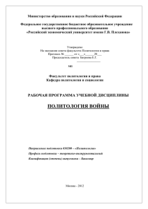 Политология войны - Российский экономический университет