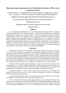 Промышленное производство в Республике Беларусь в 90-х годах двадцатого века.