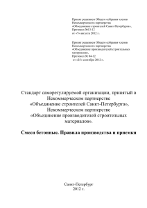 Стандарт «Смеси бетонные. Правила производства и приемки