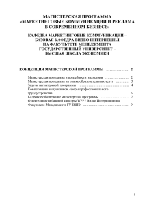 МАГИСТЕРСКАЯ ПРОГРАММА - Высшая школа экономики