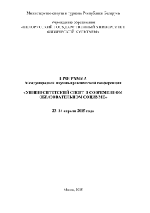 программа конференции - Белорусский государственный