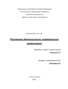 Министерство образование Российской Федерации Ростовский Государственный Университет Экономический факультет