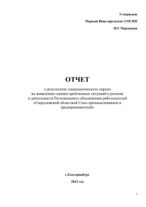 Отчет о результатах социологического опроса 2012 года