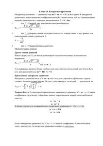 Глава III. Квадратные уравнения + bx + c = 0 - 4ac ax