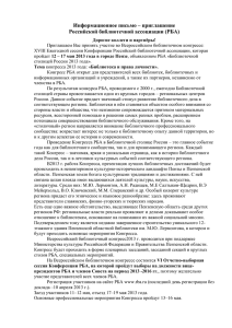 Информационное письмо – приглашение Российской библиотечной ассоциации (РБА)