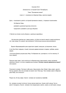 Конспект № 3 (Знакомство с историей Санкт-Петербурга). Тема: &#34;Приневские земли&#34;