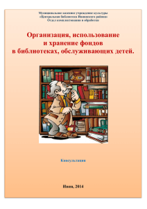 Муниципальное казенное учреждение культуры «Центральная библиотека Ивнянского района» Отдел комплектования и обработки