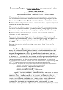 Электронная Ливадия: контент-мониторинг англоязычных веб сайтов научных библиотек Кутузова Ольга Андреевна